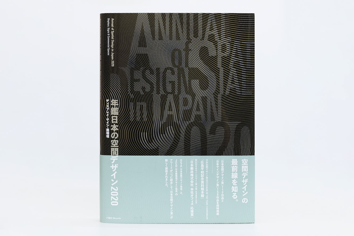 年鑑日本の空間デザイン2020