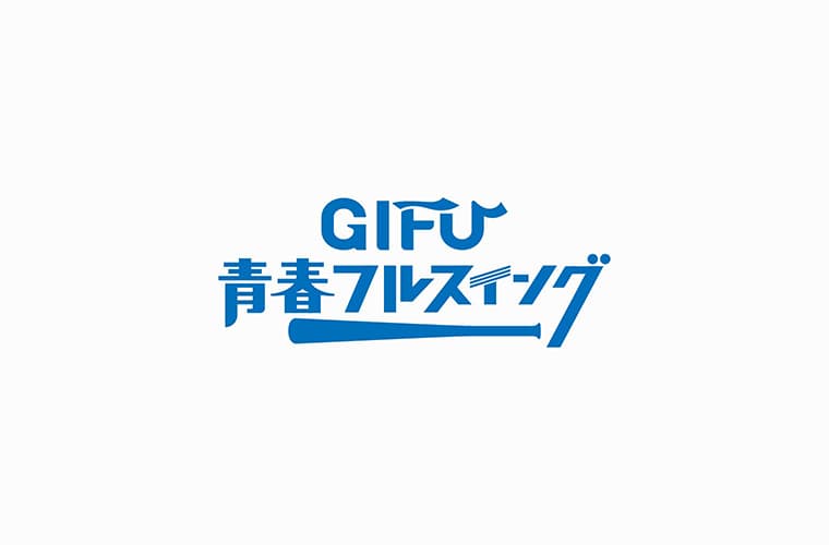 GIFU青春フルスイング ロゴデザイン
