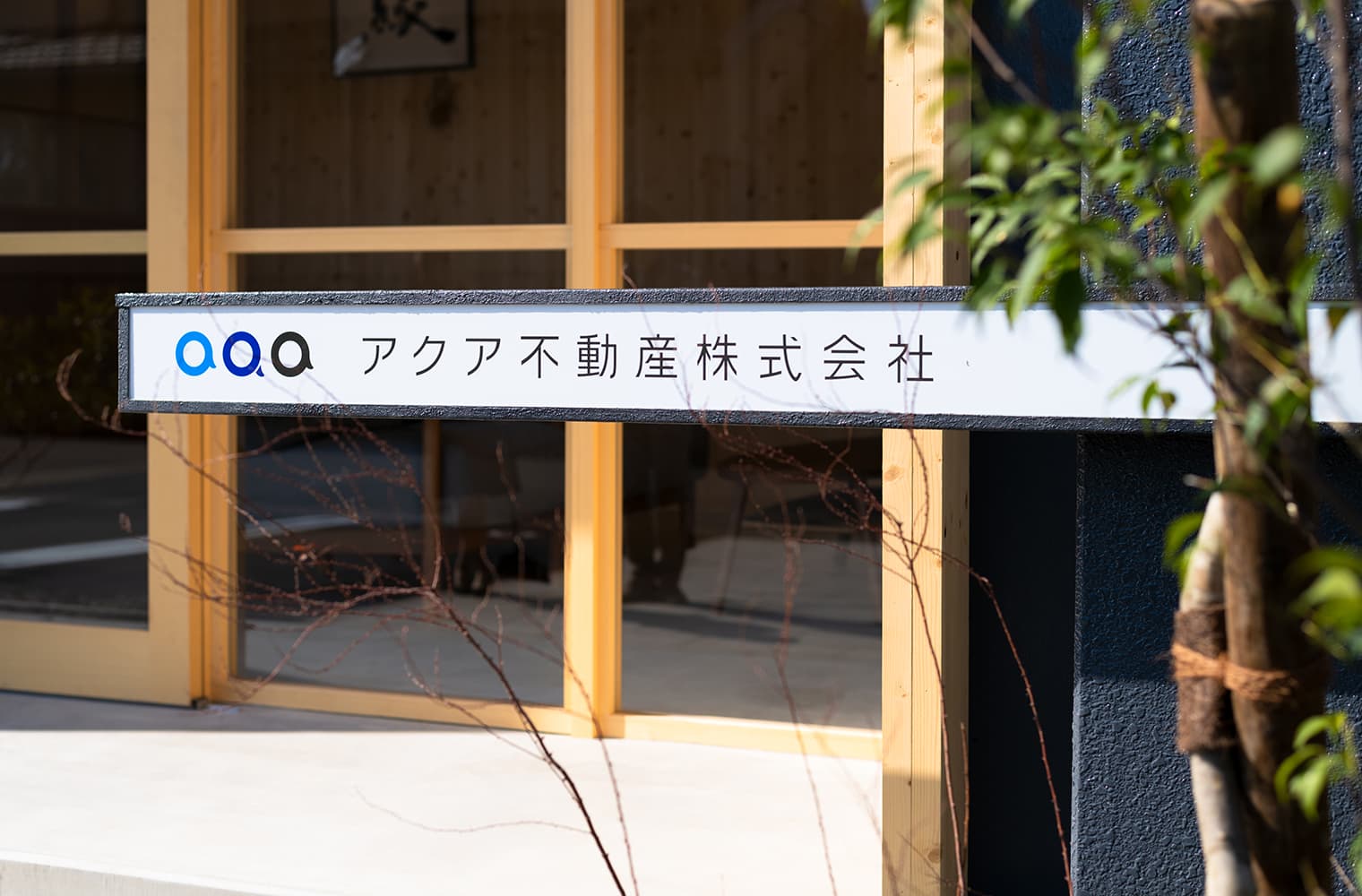 アクア不動産 ブランディング・ロゴデザイン・Webデザイン・サインデザイン