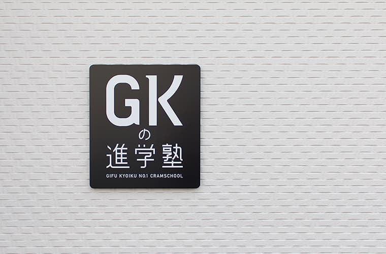GKの進学塾 サイン計画施工