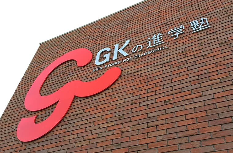GKの進学塾 サイン計画施工