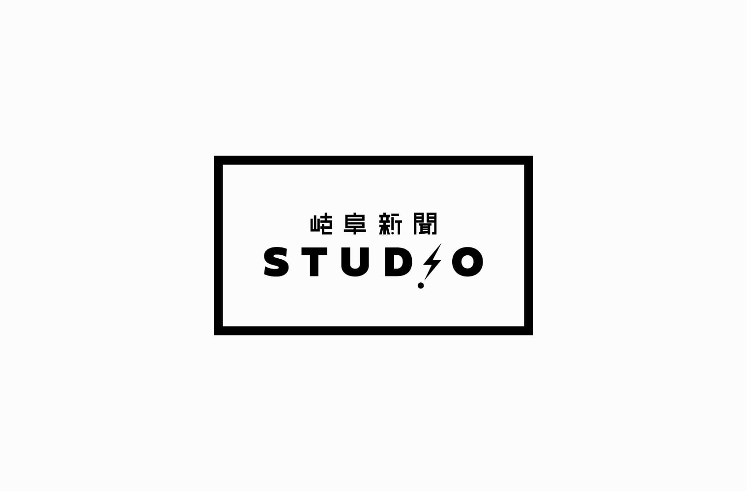 岐阜新聞メディアばこ ブランディング