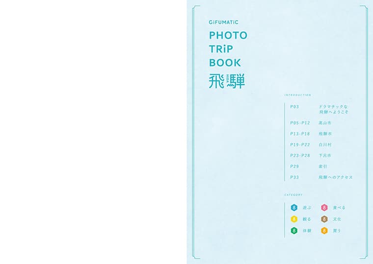 PHOTO TRiP BOOK 飛騨　フォトガイドブック制作