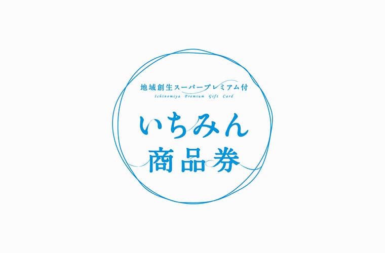 地域創生スーパープレミアム付 いちみん商品券 ブランディングデザイン・ロゴデザイン