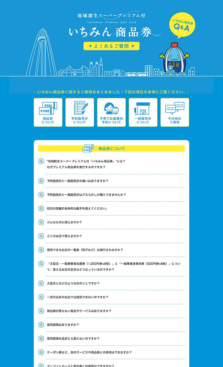 地域創生スーパープレミアム付 いちみん商品券 Webサイトデザイン（Q&Aページ)構築