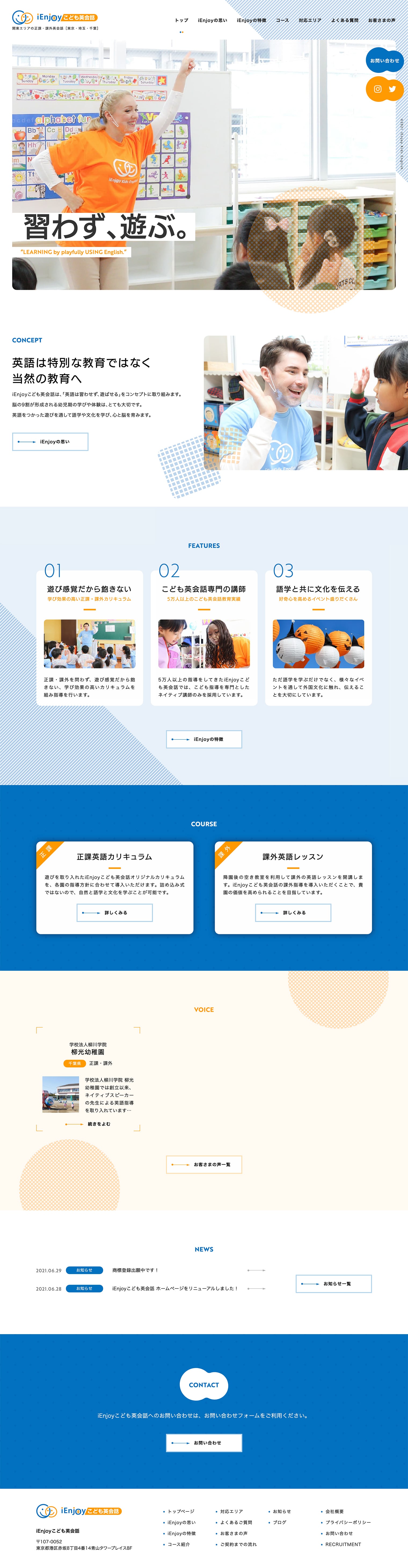 iEnjoyこども英会話 ウェブサイトデザイン・構築