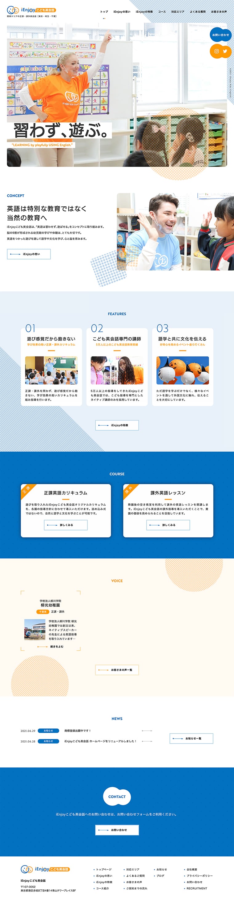 iEnjoyこども英会話 ウェブサイトデザイン・構築