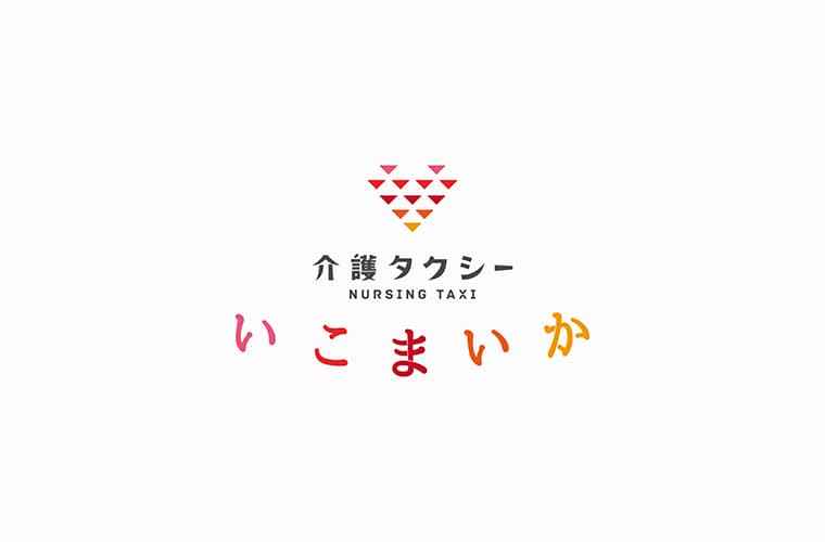 介護タクシー いこまいか ブランディングデザイン・ロゴデザイン