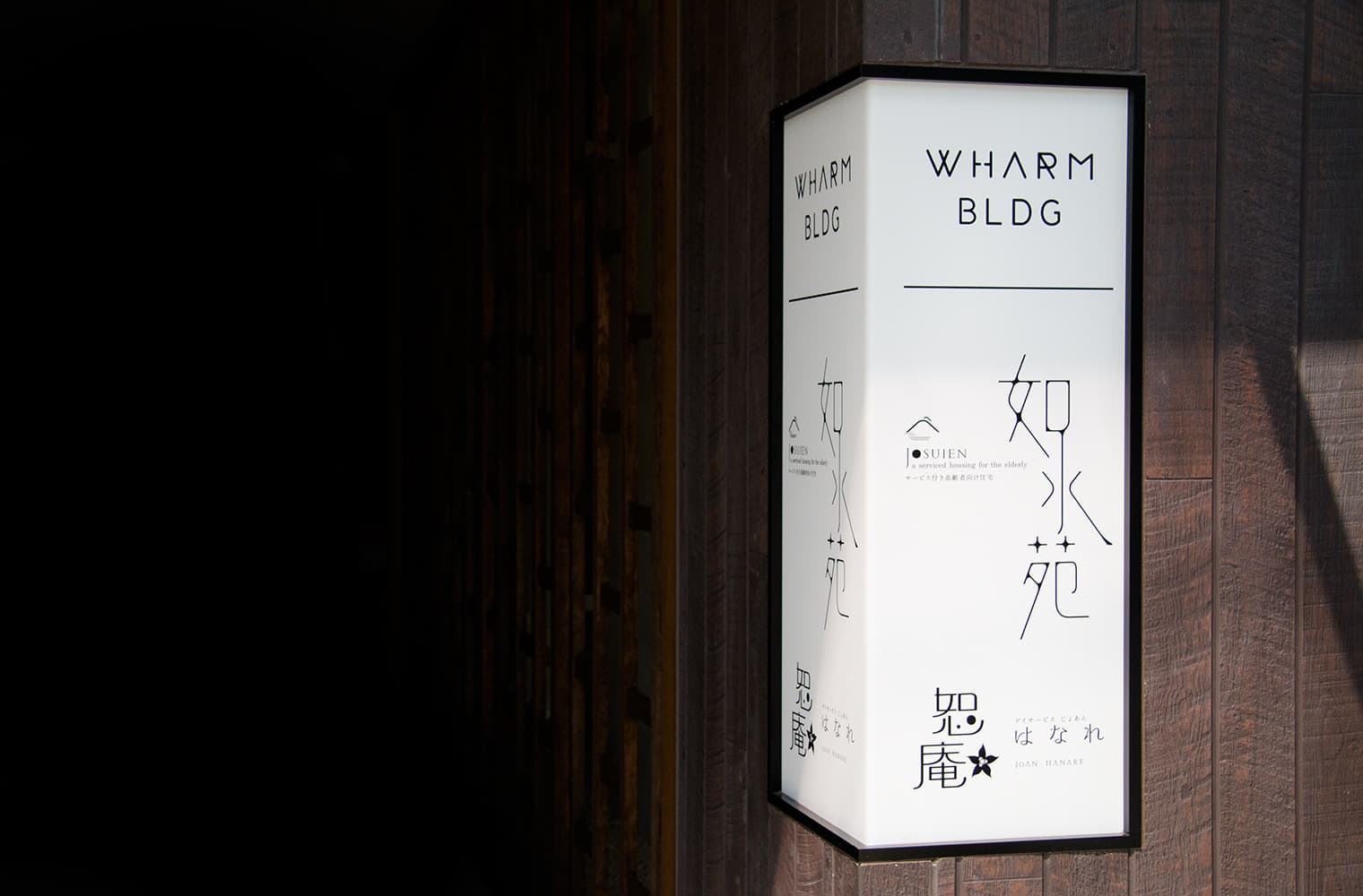 如水苑-株式会社ファームコーポレーション サイン計画・施工