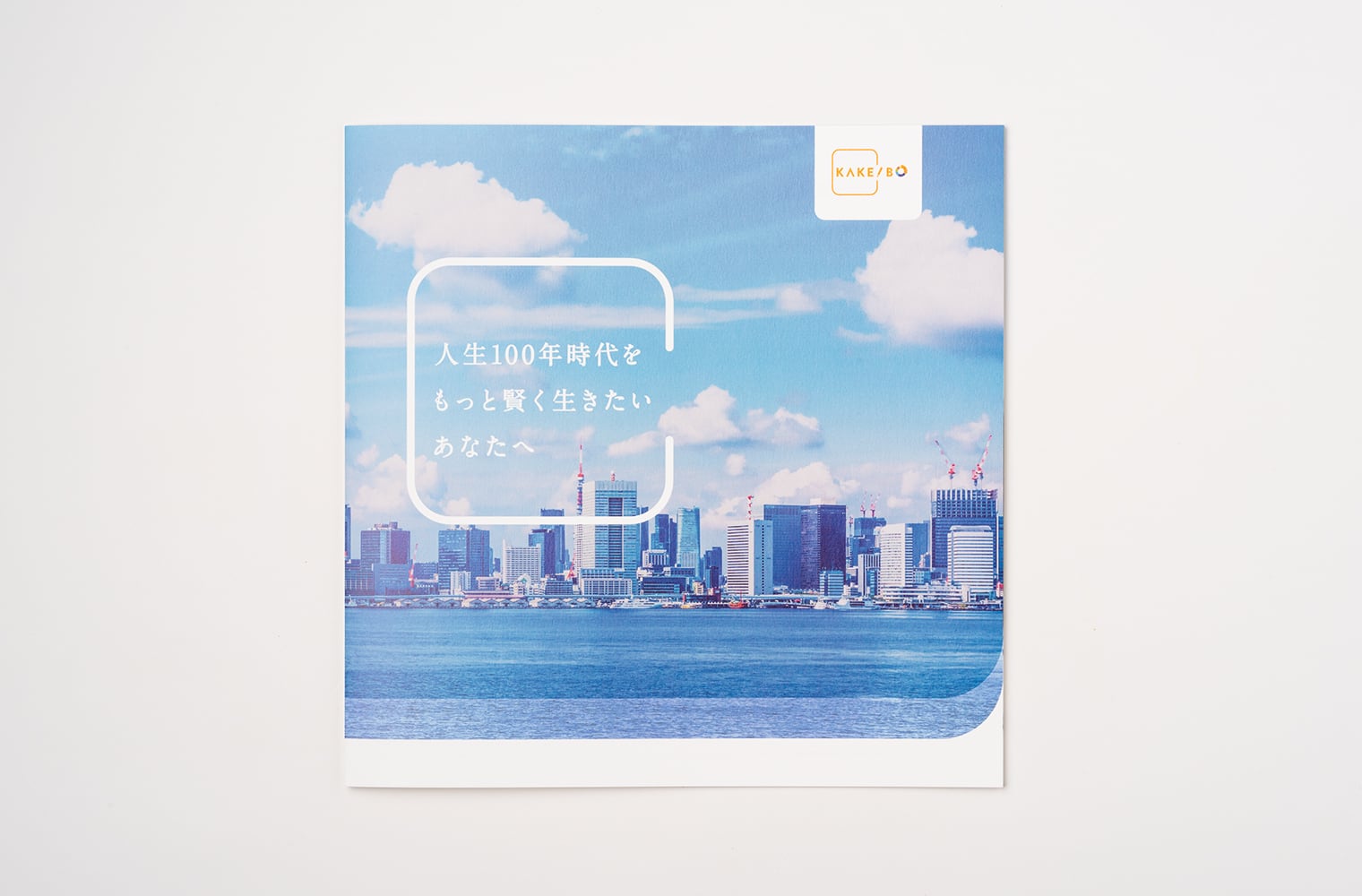 KAKEIBO ブランディング・ロゴデザイン・サインデザイン・Webデザイン・パンフレットデザイン