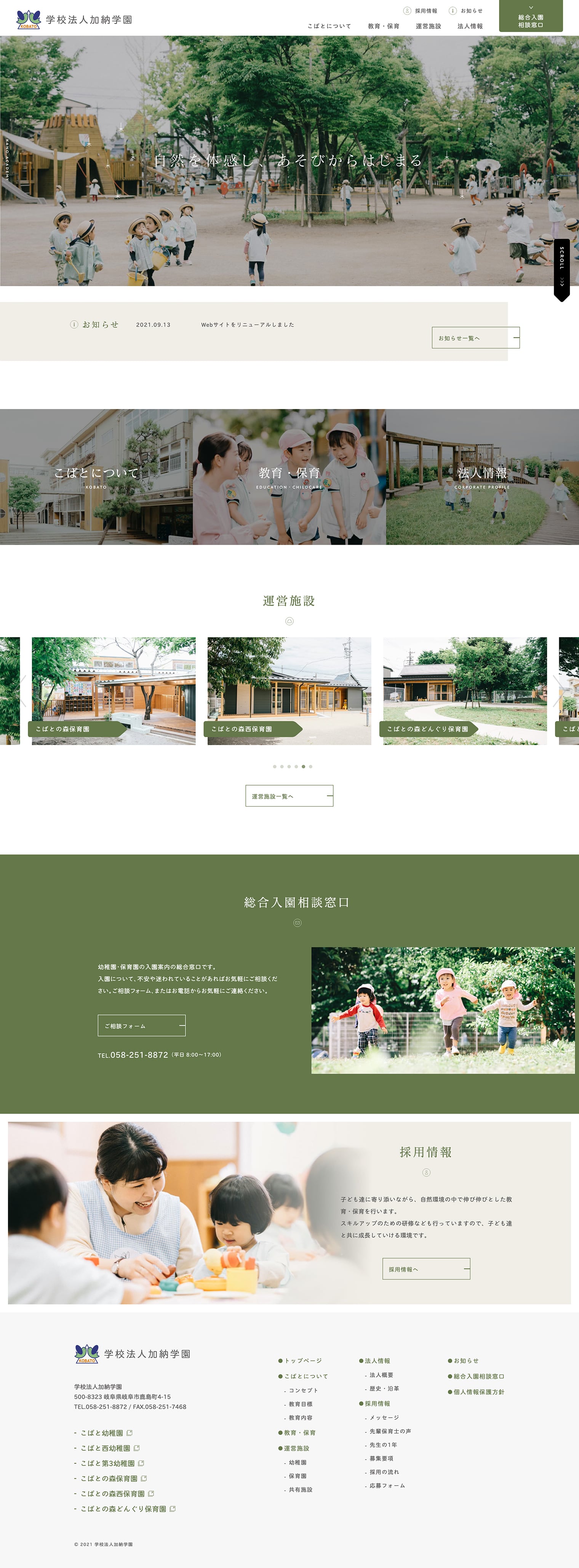 加納学園 こばと幼稚園 ブランディング ウェブサイトデザイン・構築
