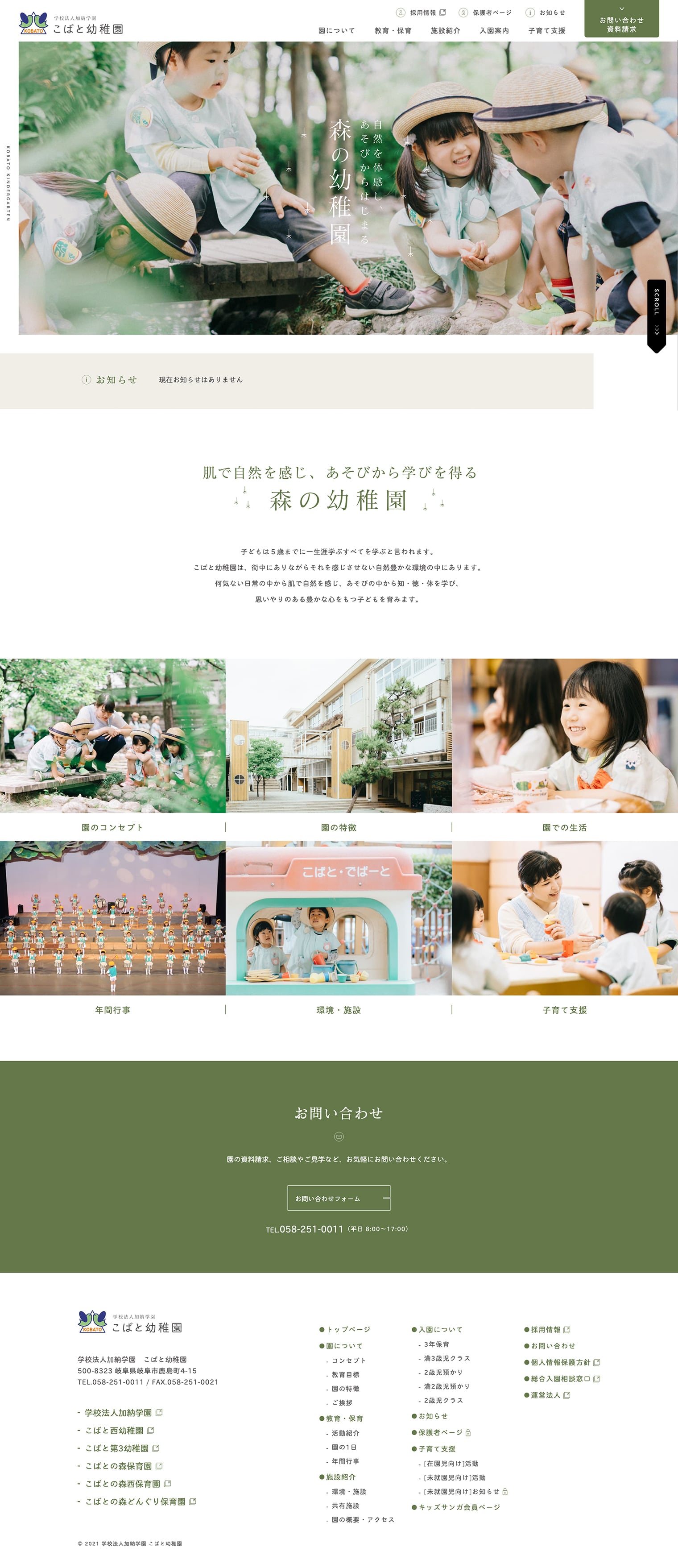 加納学園 こばと幼稚園 ブランディング ウェブサイトデザイン・構築