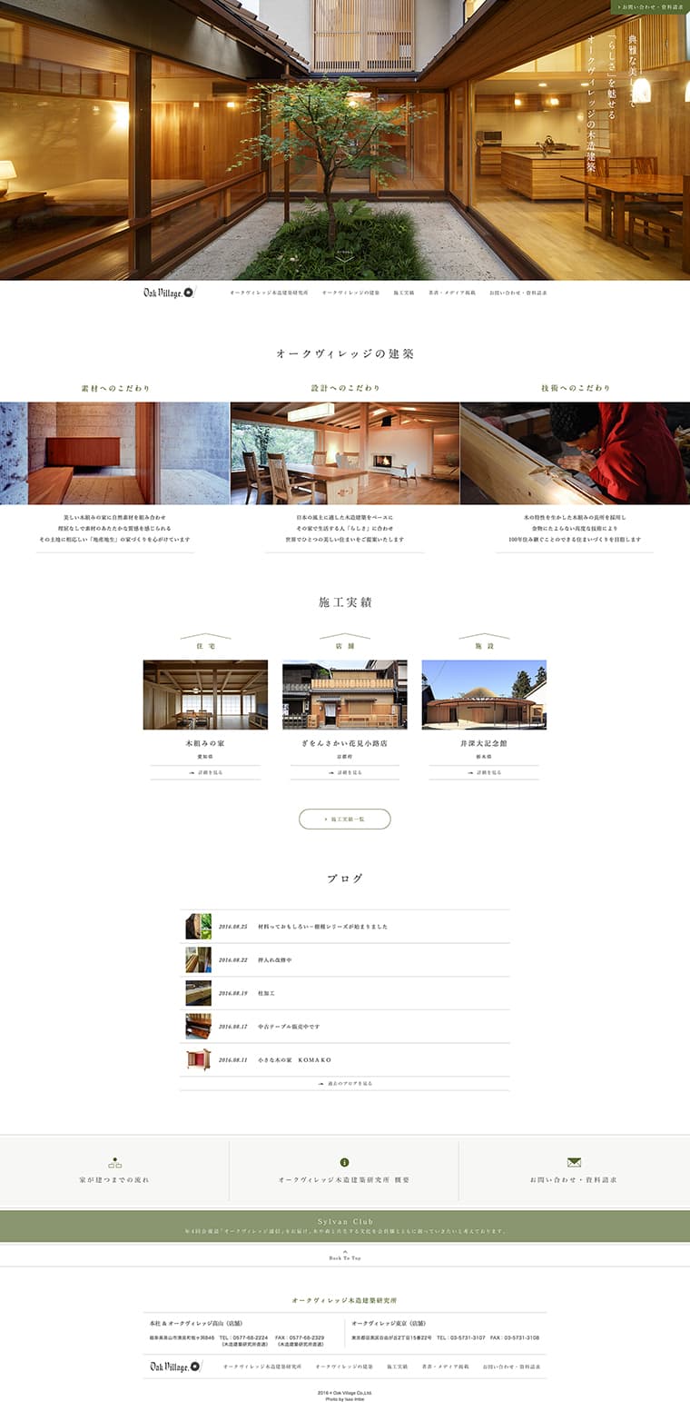オークヴィレッジ株式会社 Webサイトデザイン構築