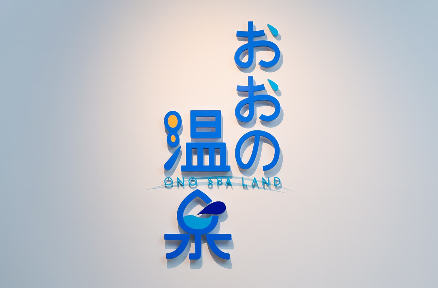 おおの温泉 ブランディング・ロゴデザイン・Webデザイン・サインデザイン・パンフレットデザイン