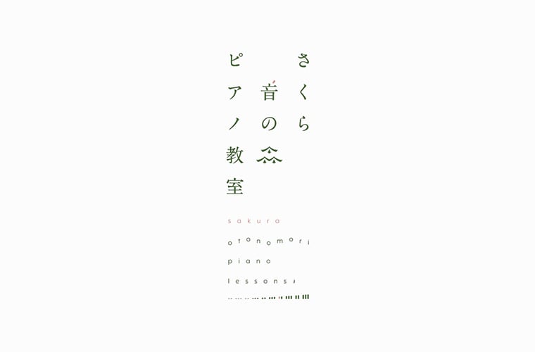 さくら音の森ピアノ教室 ブランディング・ロゴデザイン