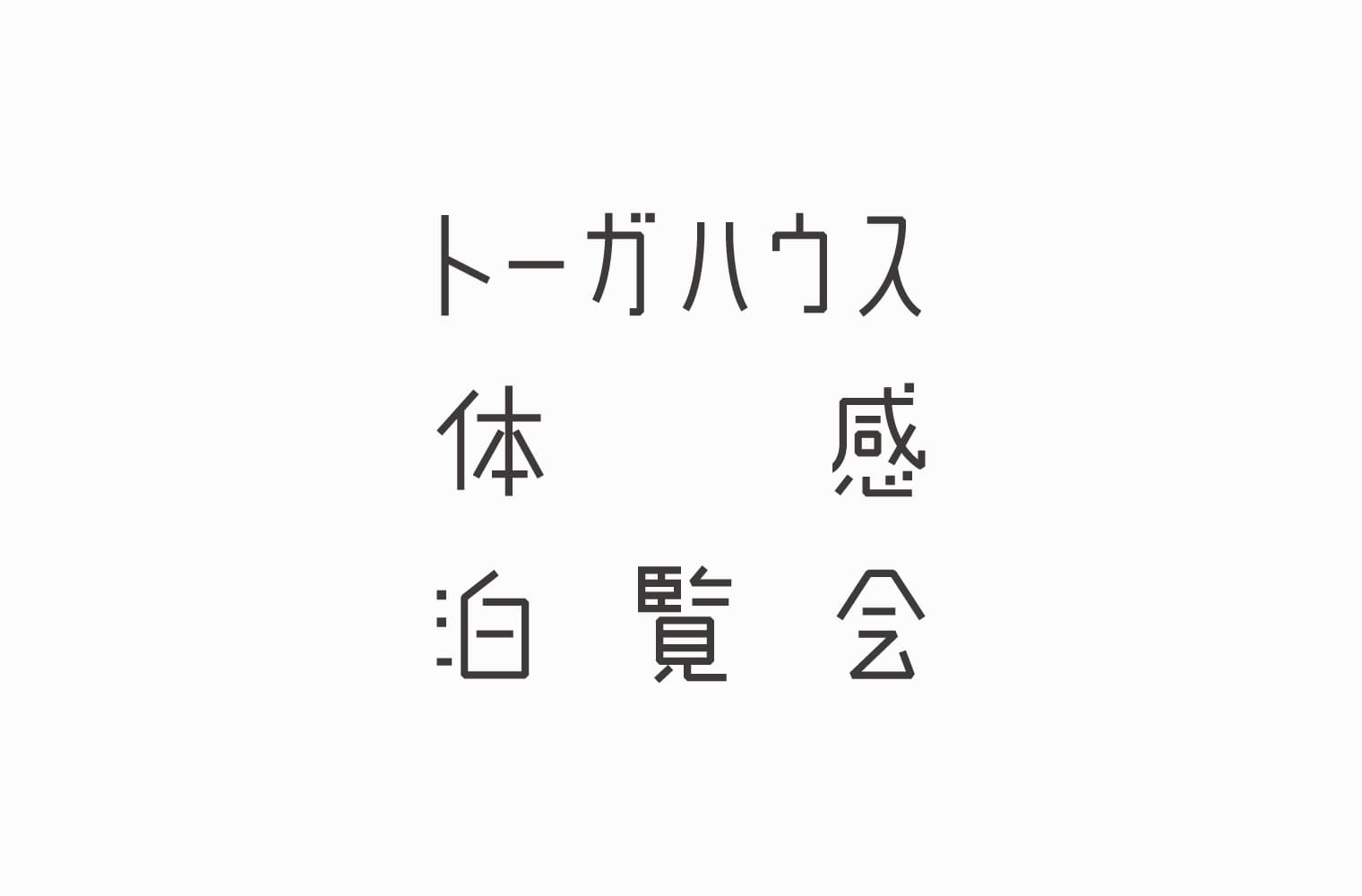 TOGA HAKU -トーガハウス体感泊覧会- ブランディングデザイン・ロゴデザイン・ネーミング・コピーワーク