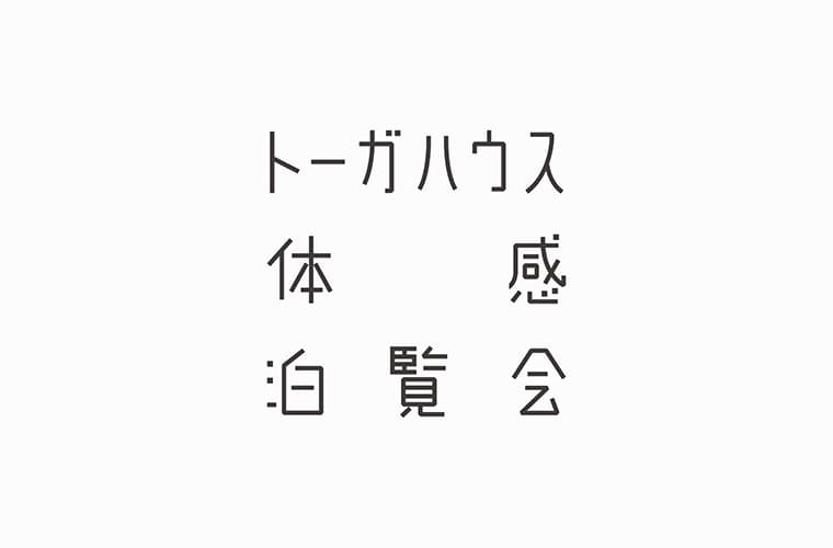 TOGA HAKU -トーガハウス体感泊覧会- ブランディングデザイン・ロゴデザイン・ネーミング・コピーワーク