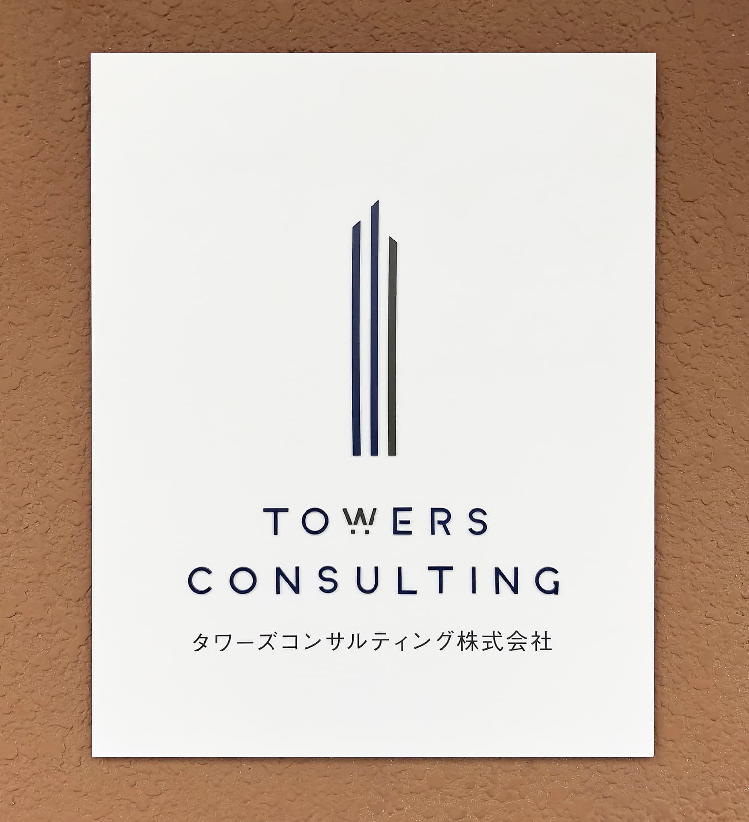 タワーズコンサルティング株式会社 ブランディング・ロゴデザイン・サインデザイン