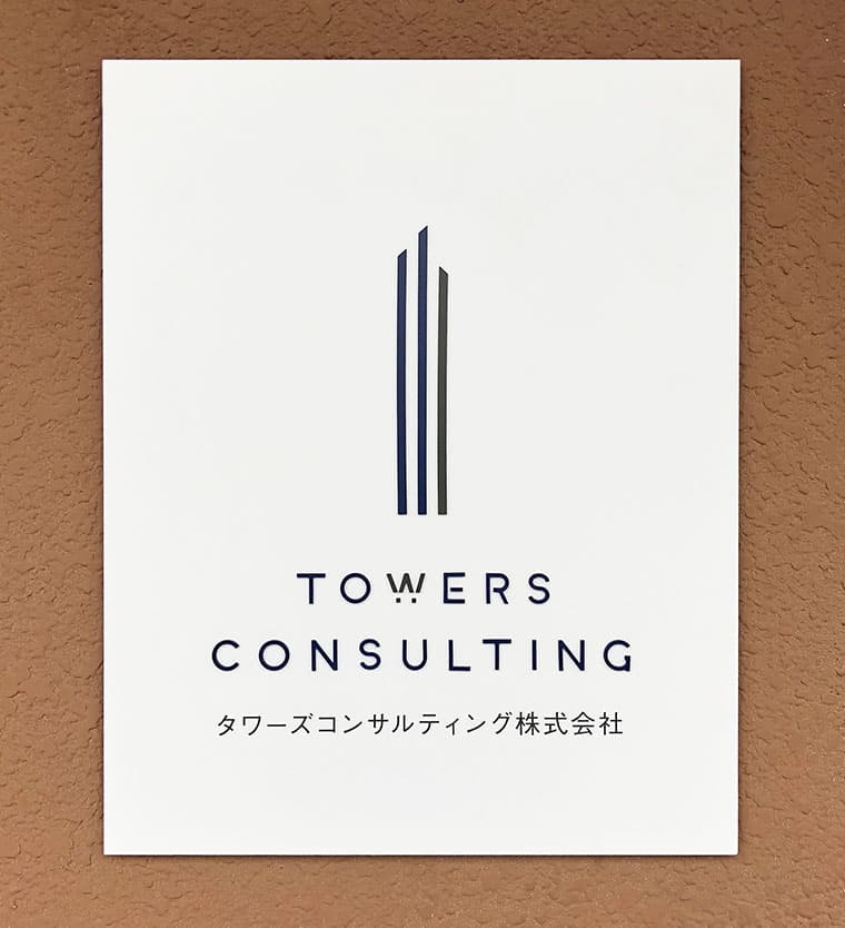 タワーズコンサルティング株式会社 ブランディング・ロゴデザイン・サインデザイン