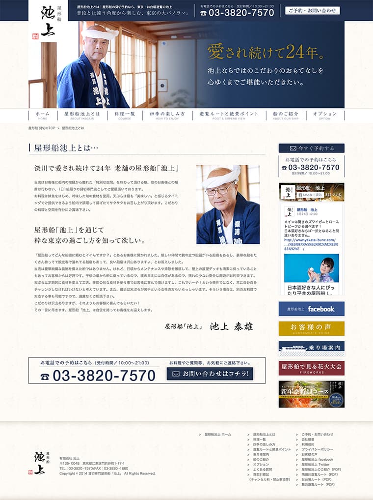 屋形船 池上 Webサイトデザイン構築