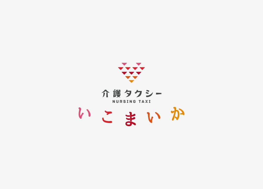 介護タクシー いこまいか