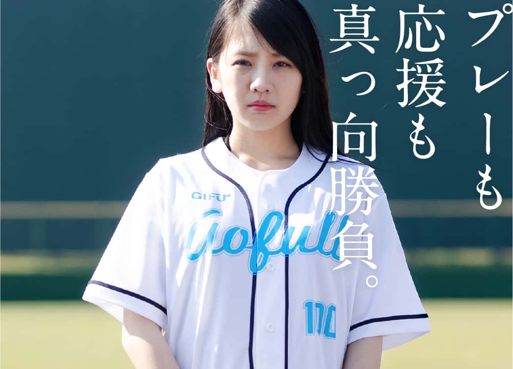 GIFU青春フルスイング 2018