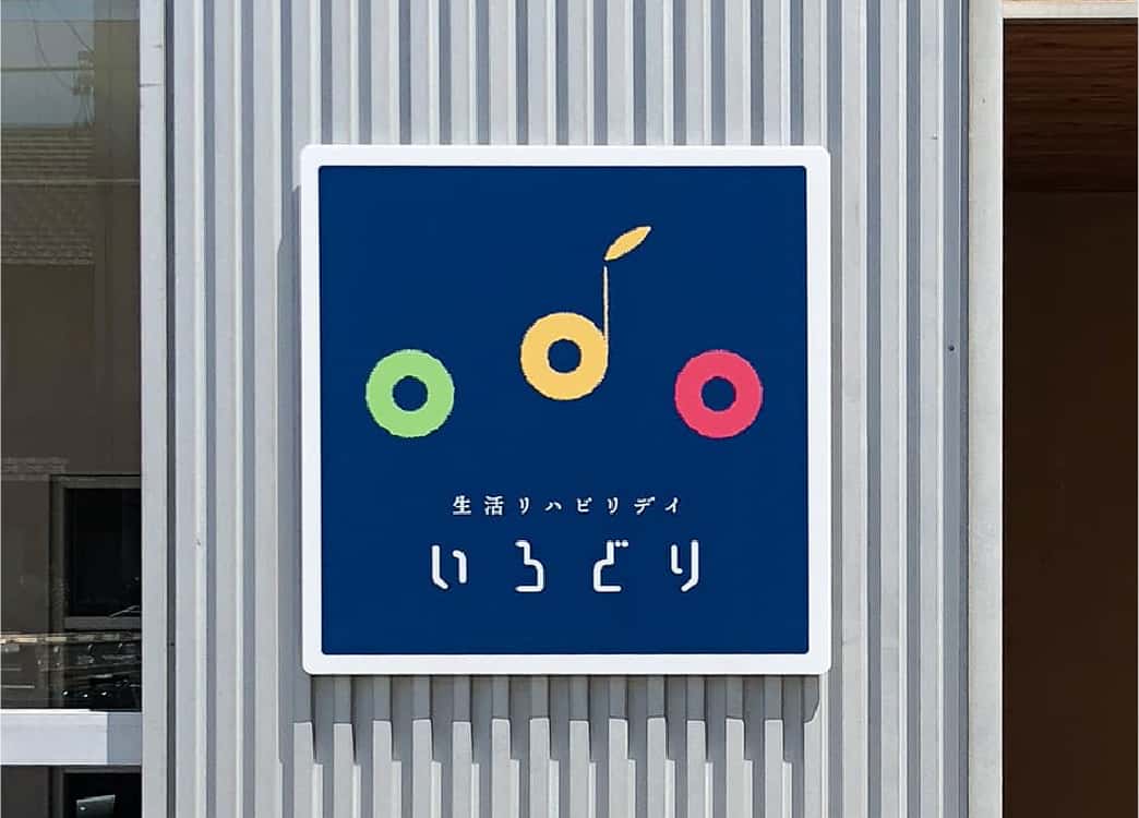 生活リハビリデイ いろどり