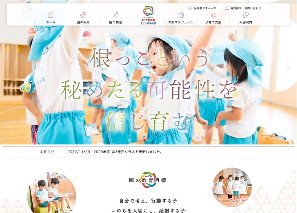 学校法人浄性寺学園 まどか幼稚園／まどか南幼稚園