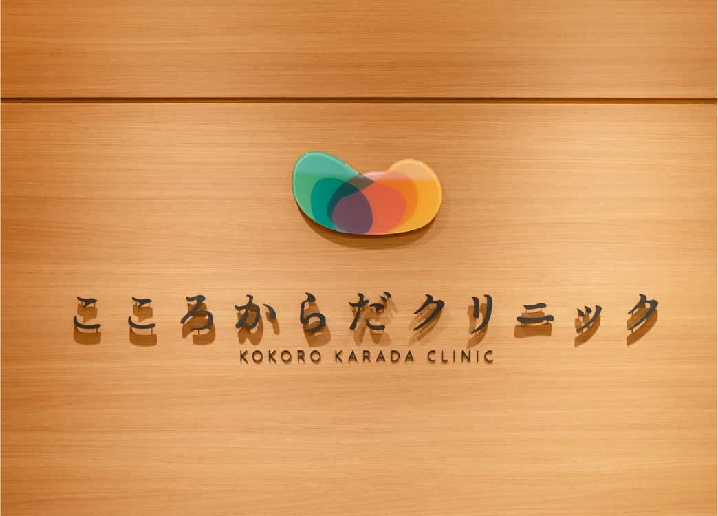 こころからだクリニック