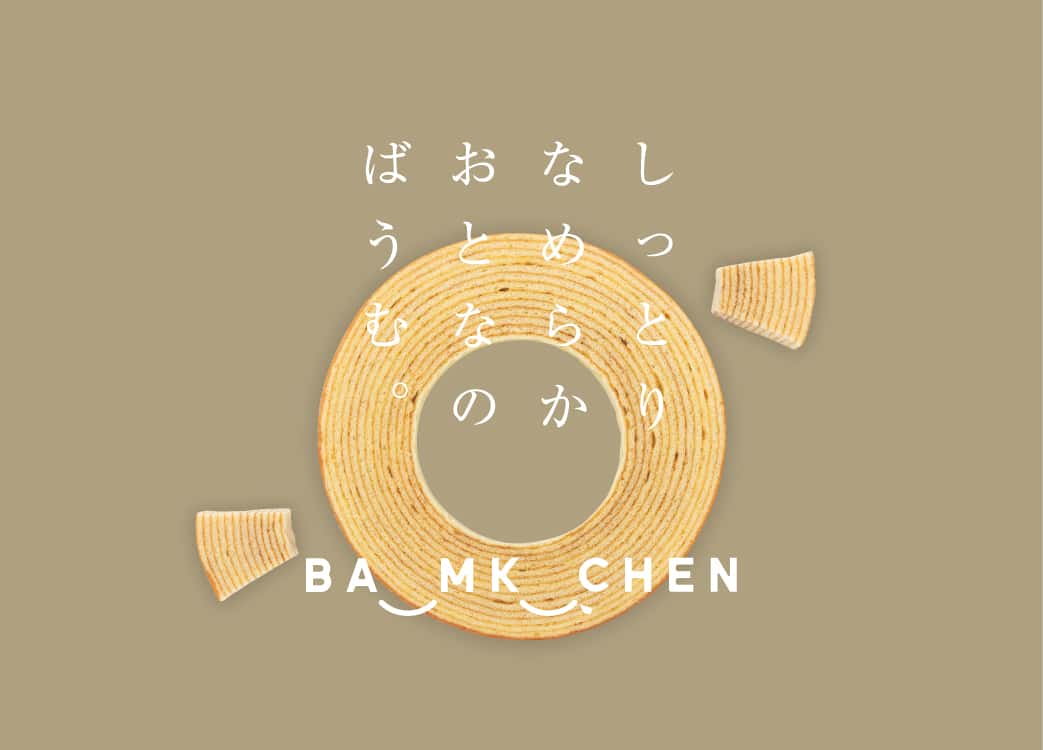 しっとりなめらかおとなのばうむ。