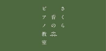 さくら音の森ピアノ教室