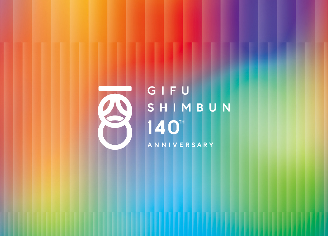 岐阜新聞創刊140年記念特集