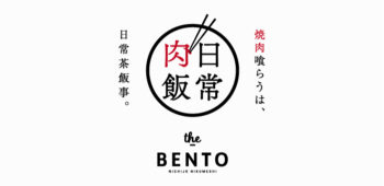 the BENTO 日常肉飯