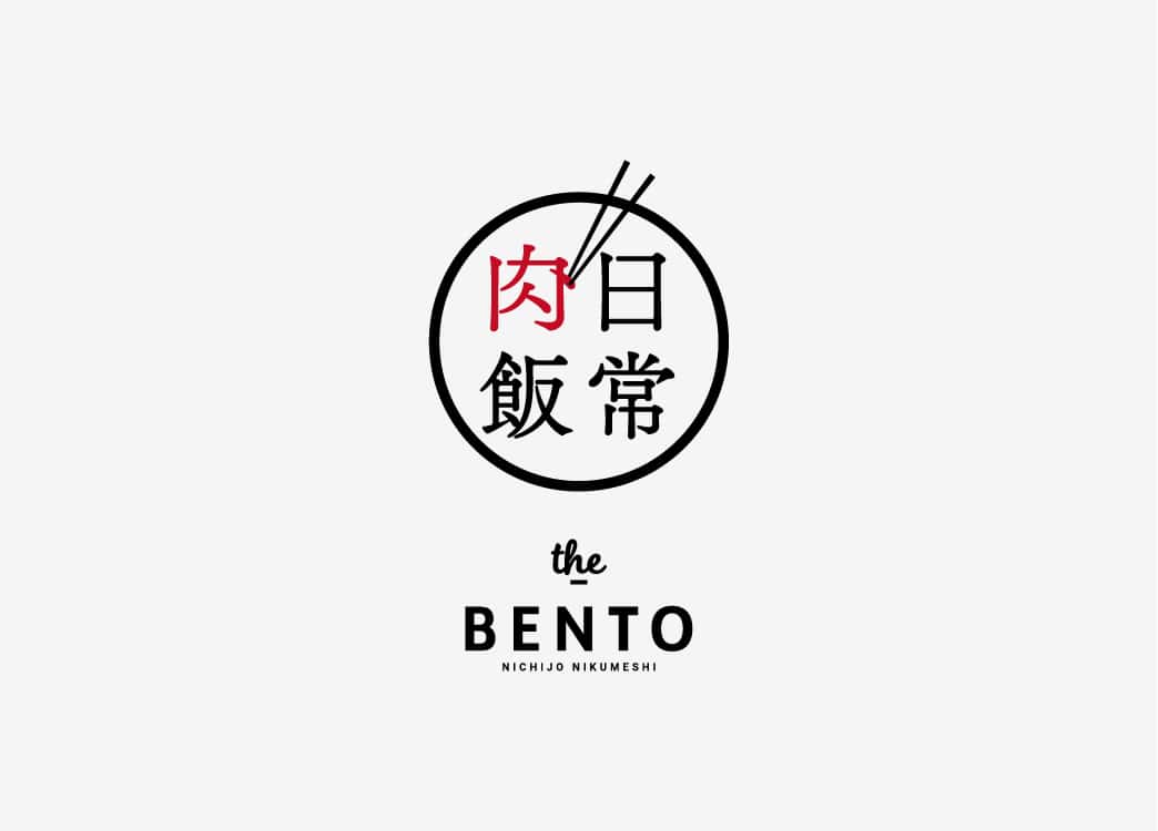 the BENTO 日常肉飯