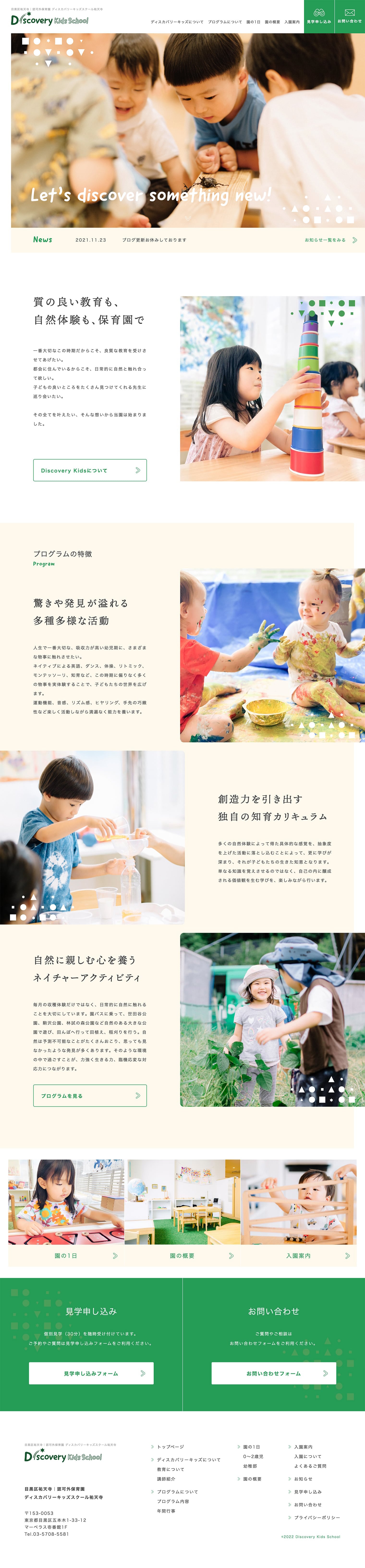 Discovery Kids School 祐天寺　Webデザイン　幼稚園　保育園　こども園