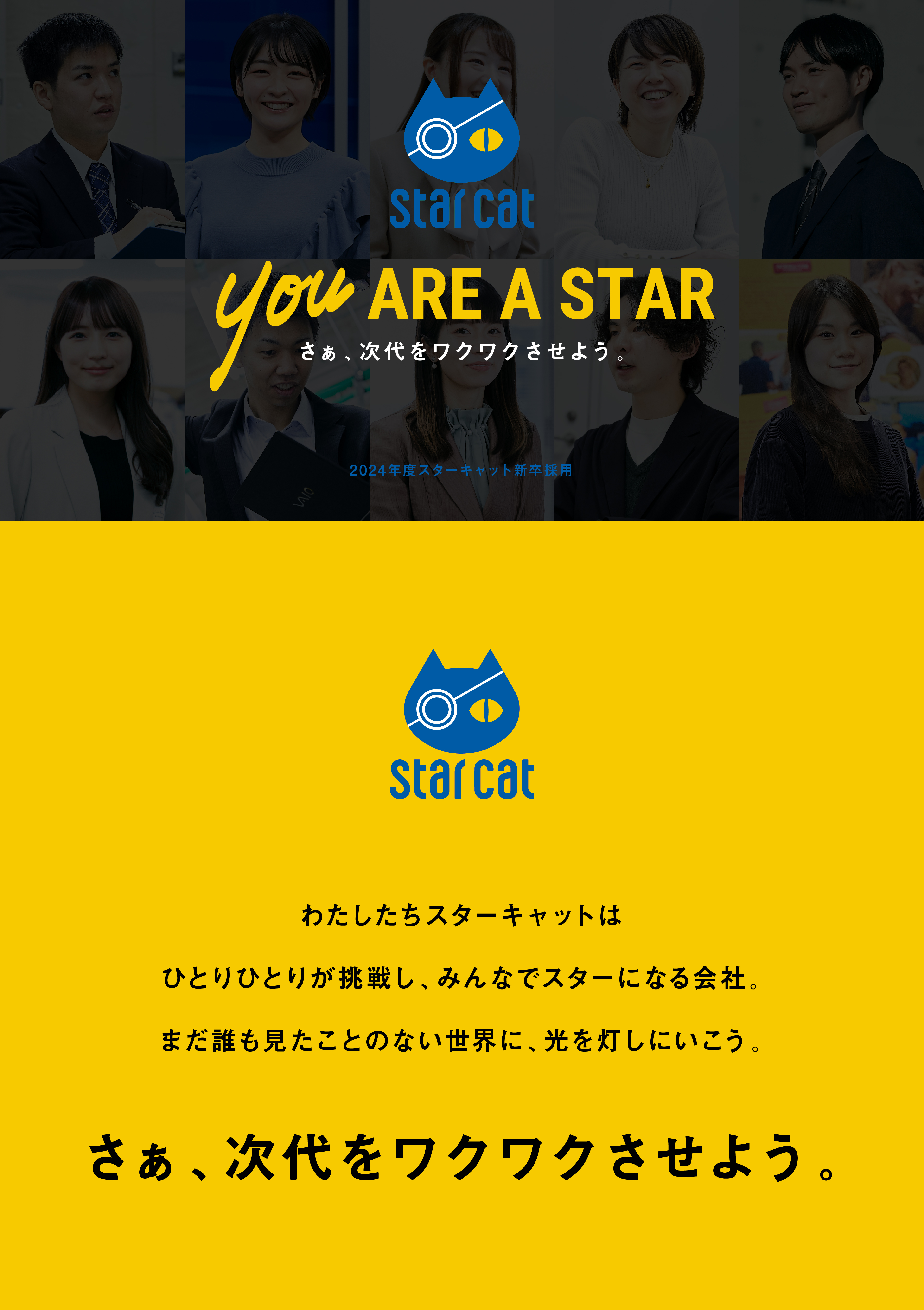 スターキャット・リクルートサイト・Webサイトデザイン・構築