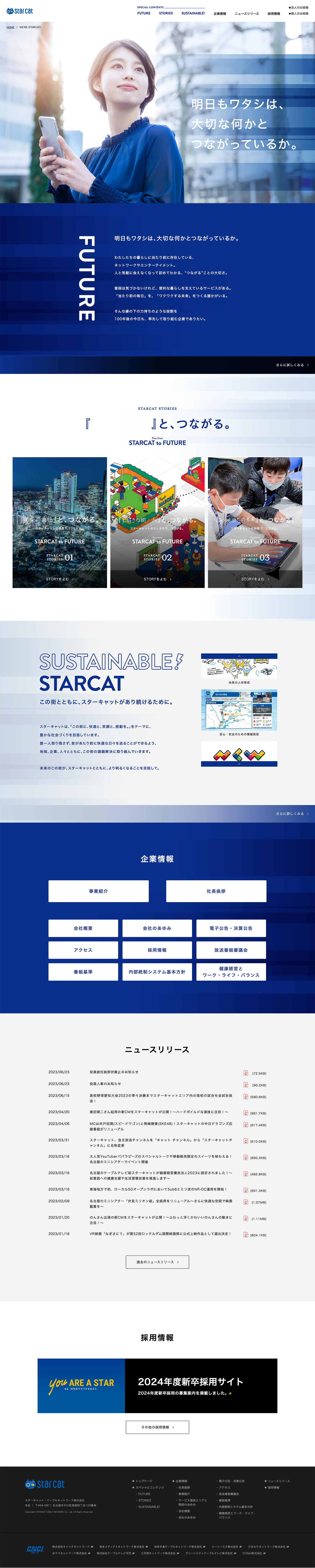 スターキャット 企業情報Webサイト デザイン・構築