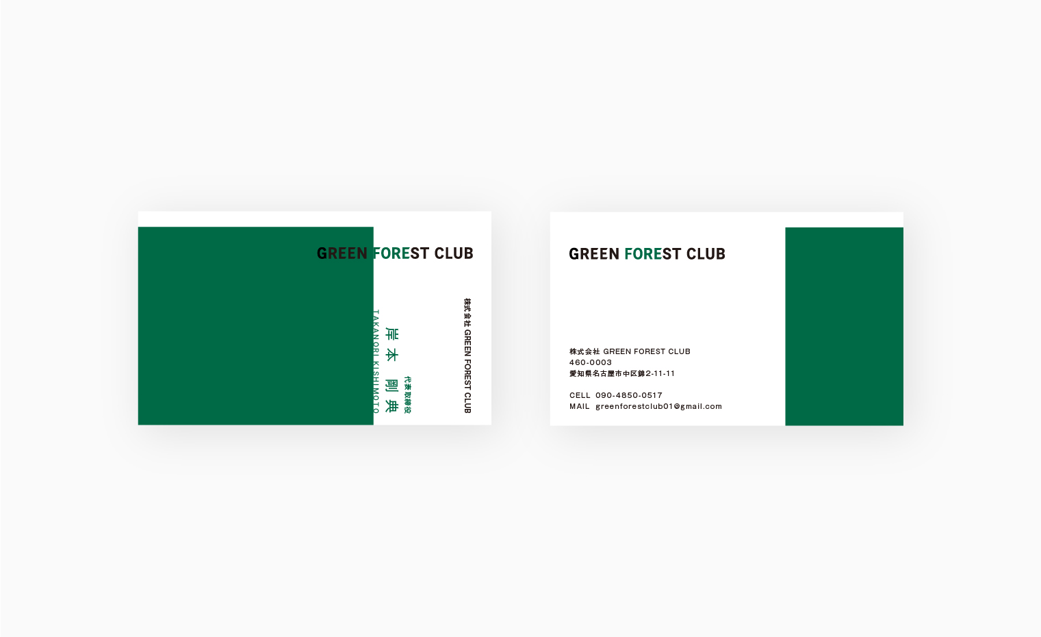 GREEN FOREST CLUB 名刺