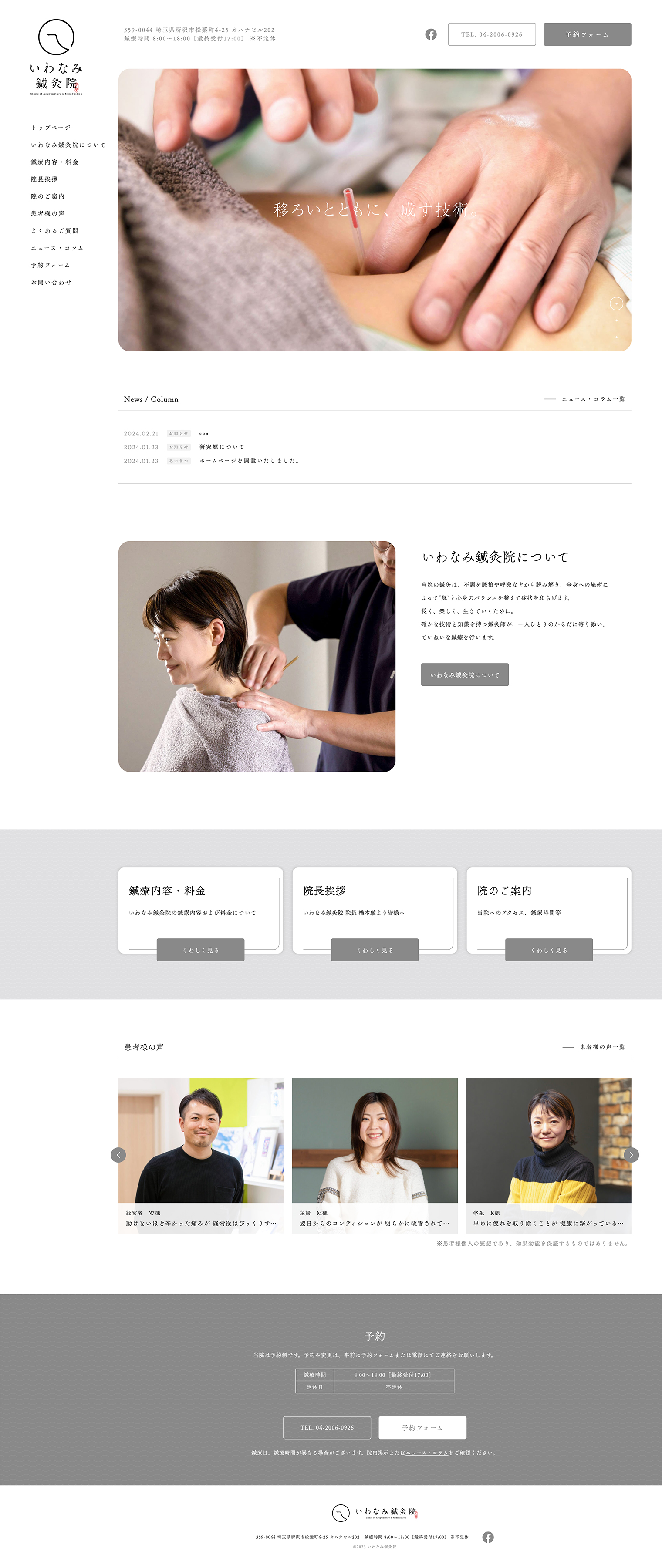 いわなみ鍼灸院 ブランディング Webサイトデザイン・構築