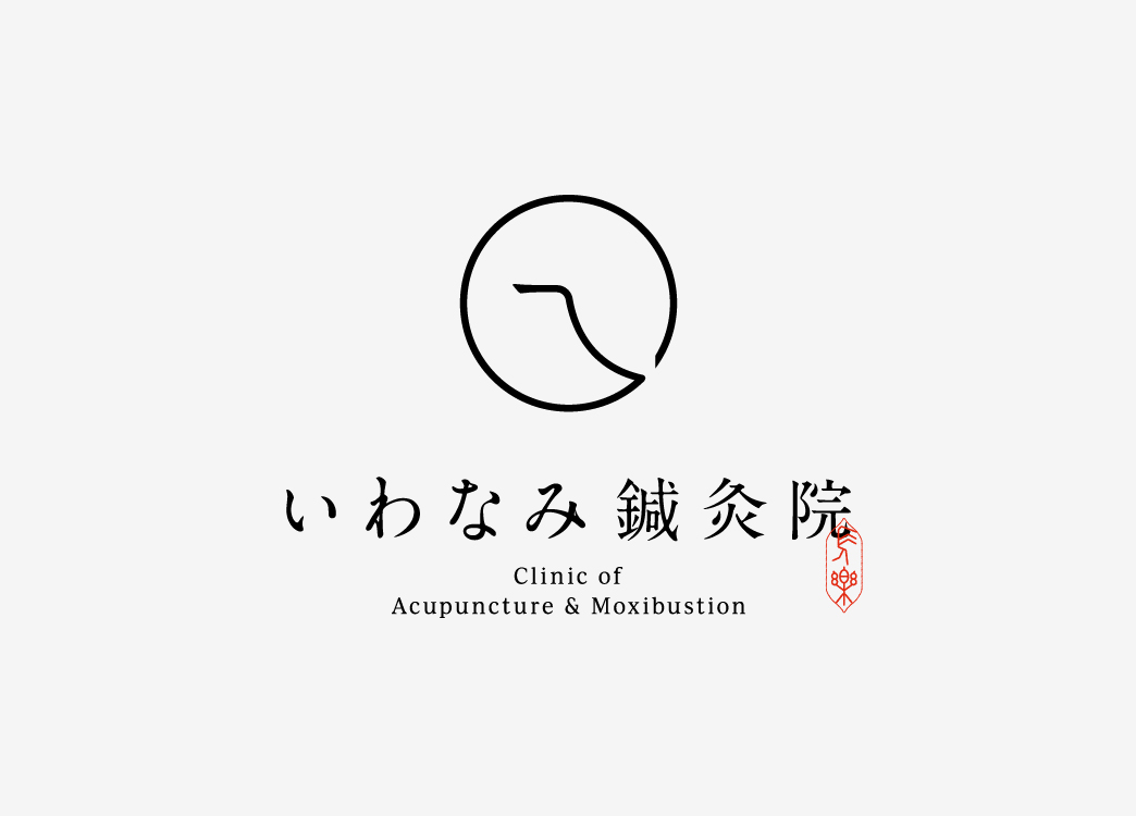 いわなみ鍼灸院