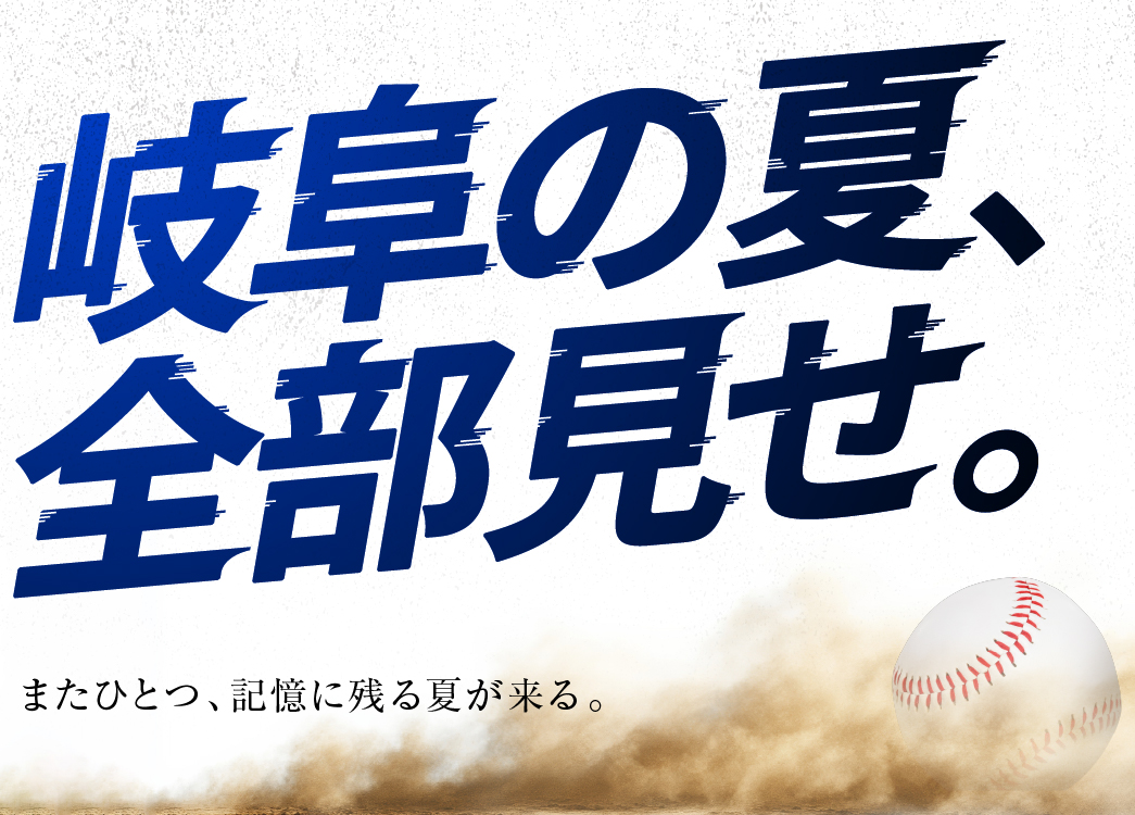 GIFU青春フルスイング2025