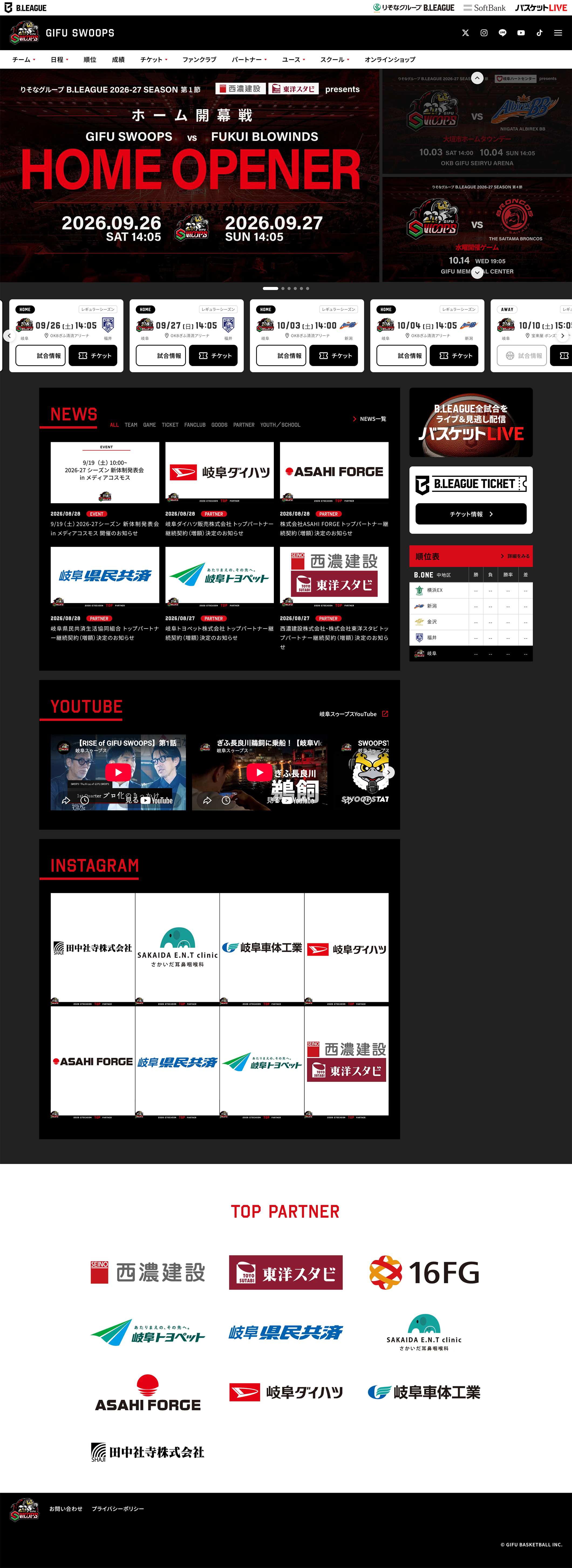 岐阜スゥープス Webサイトリニューアル